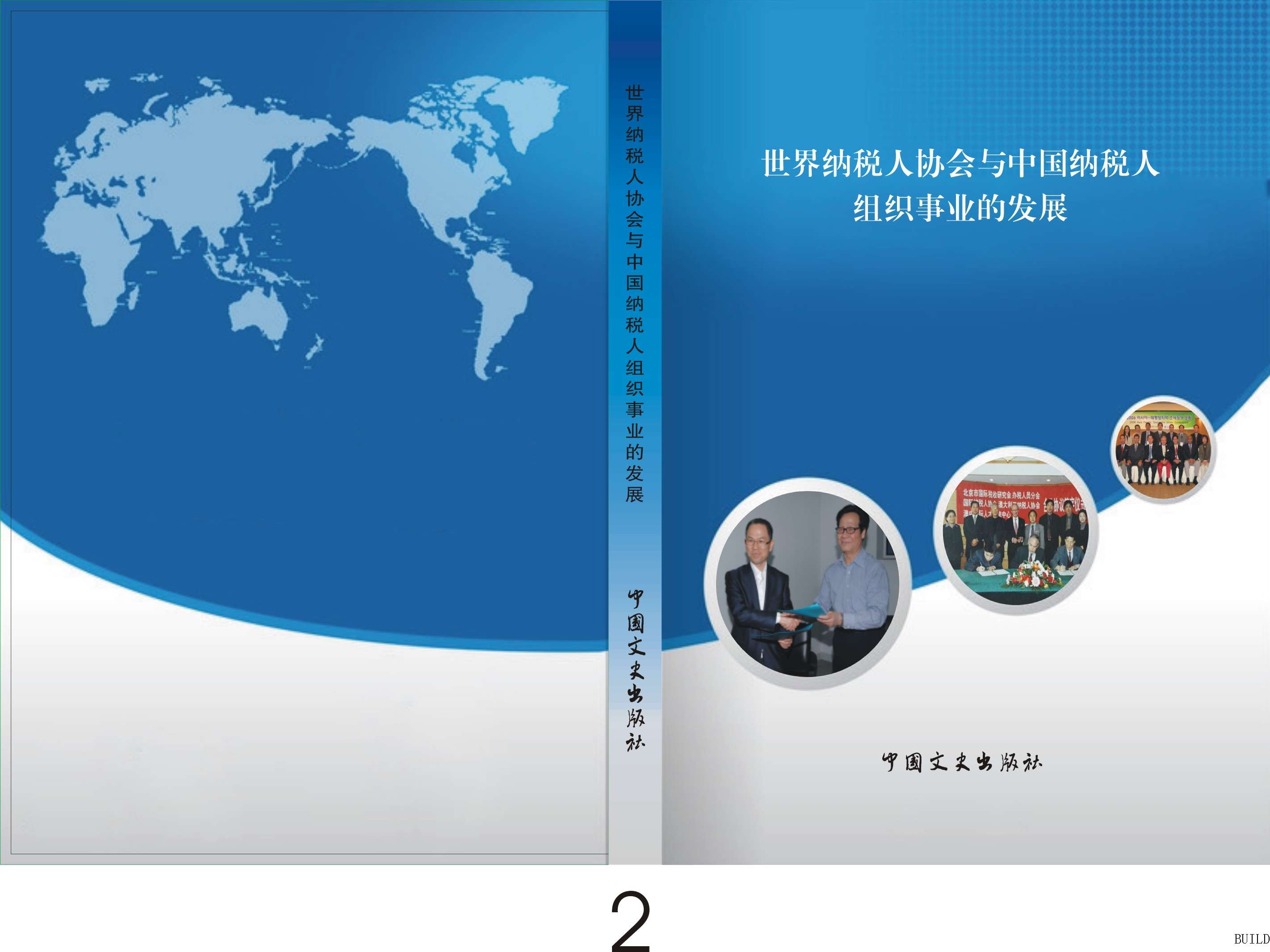 这是刘凤江组织编写的中国纳税人组织与世界上有62个国家和地区、78个纳税人组织组成的“世界纳税人协会”互相学习、交流10余年的记实性的书籍材料 (2).jpg