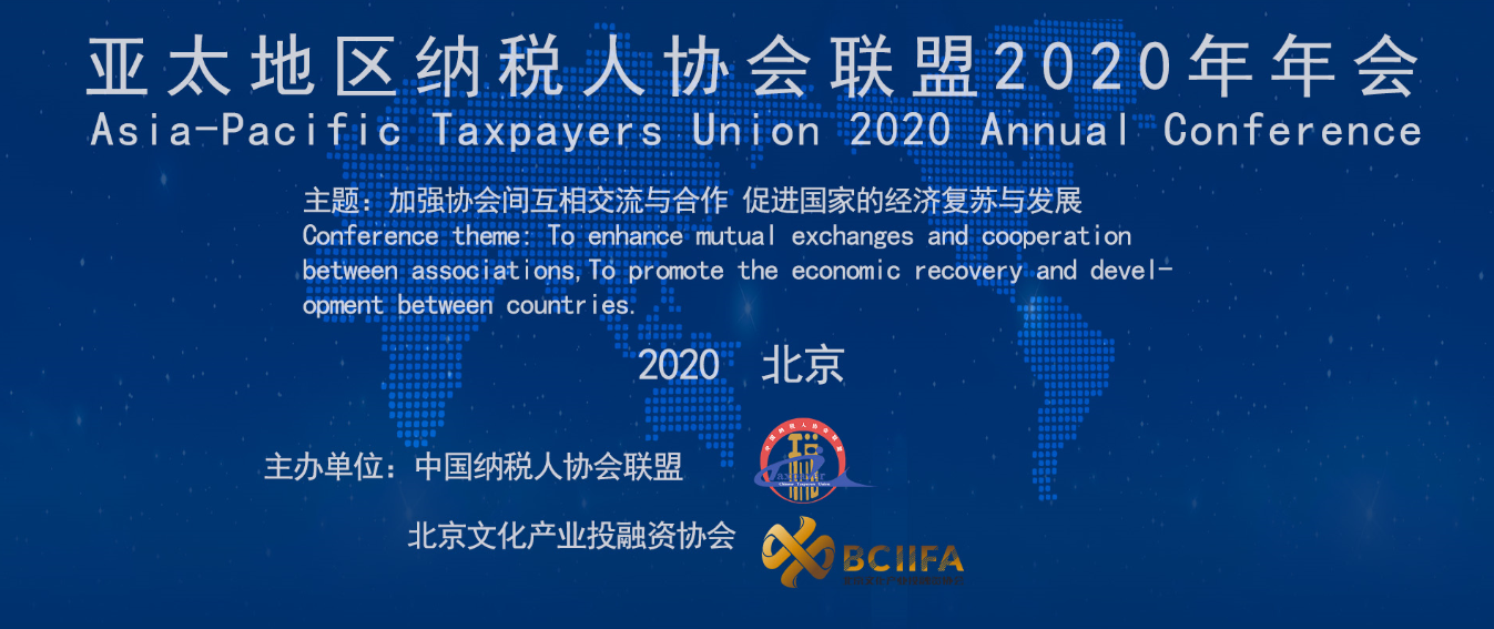亚太地区纳税人协会联盟2020年年会北京召开