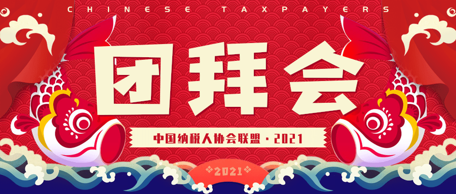 中国纳税人组织2021年新春视频见面团拜会胜利召开